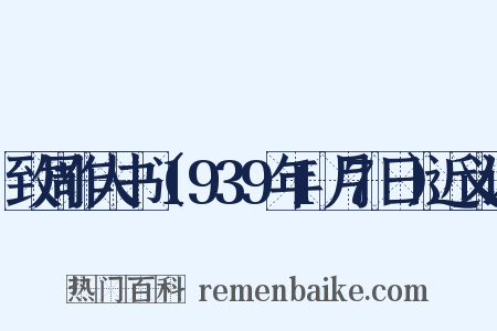 致周作人书（1939年1月7日）近义词是什么意思的图片